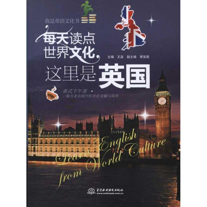 【正版书籍】 每天读点世界文化 这里是英国 王泉 中国水利水电出版社