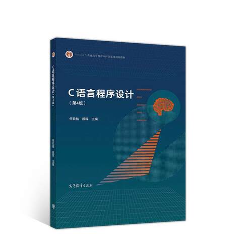【正版书籍】 C语言程序设计 何钦铭颜晖 高等教育出版社
