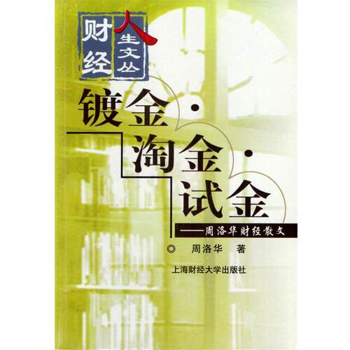【正版书籍】 镀金·淘金·试金—周洛华财经散文 周洛华 著 上海财经大学出版社