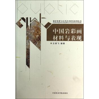 【正版书籍】 城市发展与公共艺术研究系列丛书:中国岩彩画材料与表现 王雄飞 著 中国美术学院出版社
