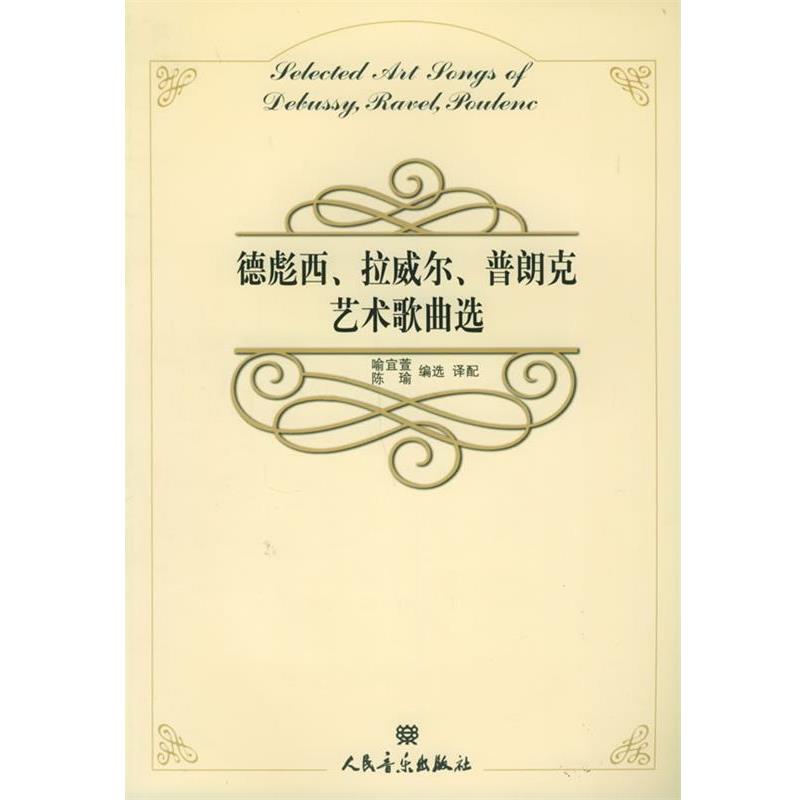 【正版书籍】 德彪西、拉威尔、普朗克艺术歌曲选 喻宜萱,陈瑜 编选译配 人民音乐出版社