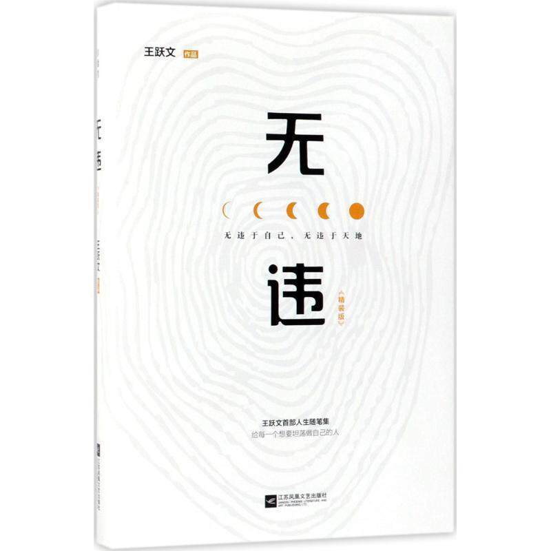 【正版书籍】 无违 王跃文 著 江苏凤凰文艺出版社