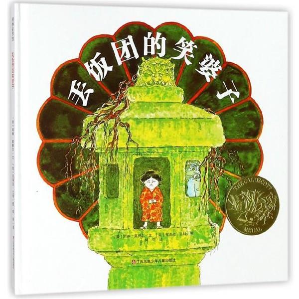 【正版书籍】 丢饭团的笑婆子 耕林童书 [美]布莱克·兰特 绘 江苏凤凰少年儿童出版社图片