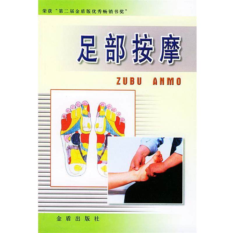【正版书籍】 足部按摩 方红,楼建华 等 主编 金盾出版社