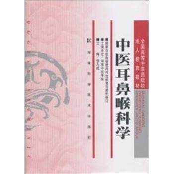 【正版书籍】 中医耳鼻喉科学 李凡成 编 湖南科技出版社