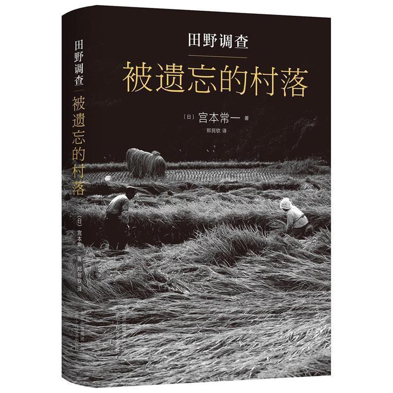 【正版书籍】 田野调查 被遗忘的村落 [日] 宫本常一,郑民钦 北京十月文艺出版社