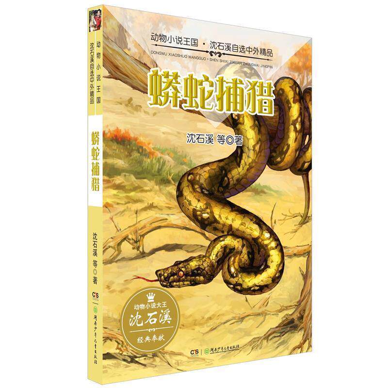 【正版书籍】 动物小说王国·沈石溪自选中外精品·蟒蛇捕猎 沈石溪 湖南少年儿童出版社