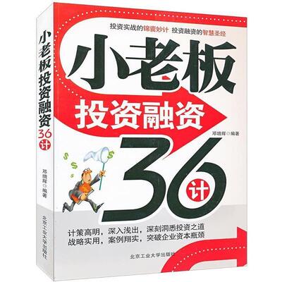 【正版书籍】 小老板投资融资36计 邓增辉　编著 北京工业大学出版社