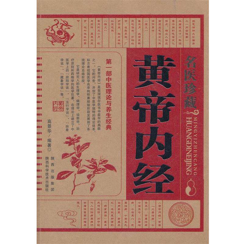 【正版书籍】 名医珍藏皇帝内经 高景华 编著 陕西科学技术出版社