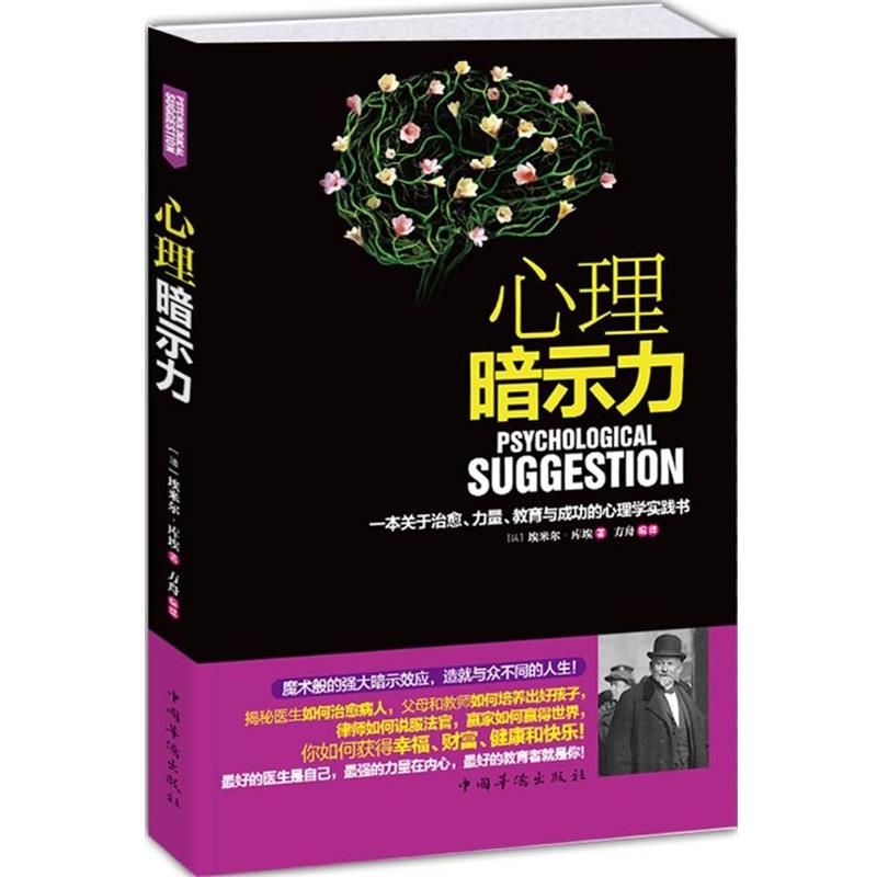 【正版书籍】 心理暗示力 (法)埃米尔.库埃 中国华侨出版社