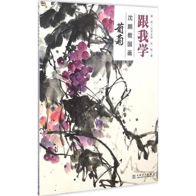 【正版书籍】 葡萄-跟我学沈鹏教国画 沈鹏 著 中国电力出版社