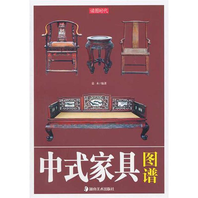 【正版书籍】 读图时代·中式家具图谱 嘉木 湖南美术出版社