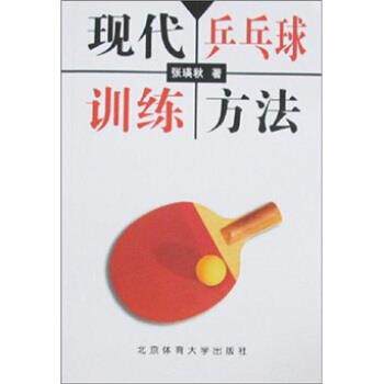 【正版书籍】 现代乒乓球训练方法 张瑛秋 著 北京体育大学出版社