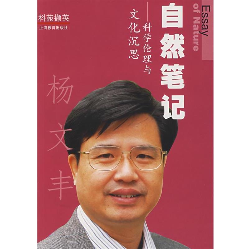 【正版书籍】 自然笔记：科学伦理与文化沉思 杨文丰 著 上海教育出版社