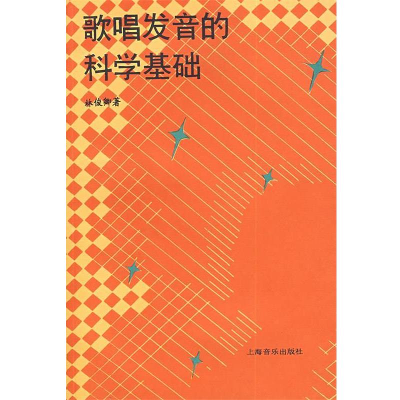 【正版书籍】 歌唱发音的科学基础 林俊卿 著 上海音乐出版社
