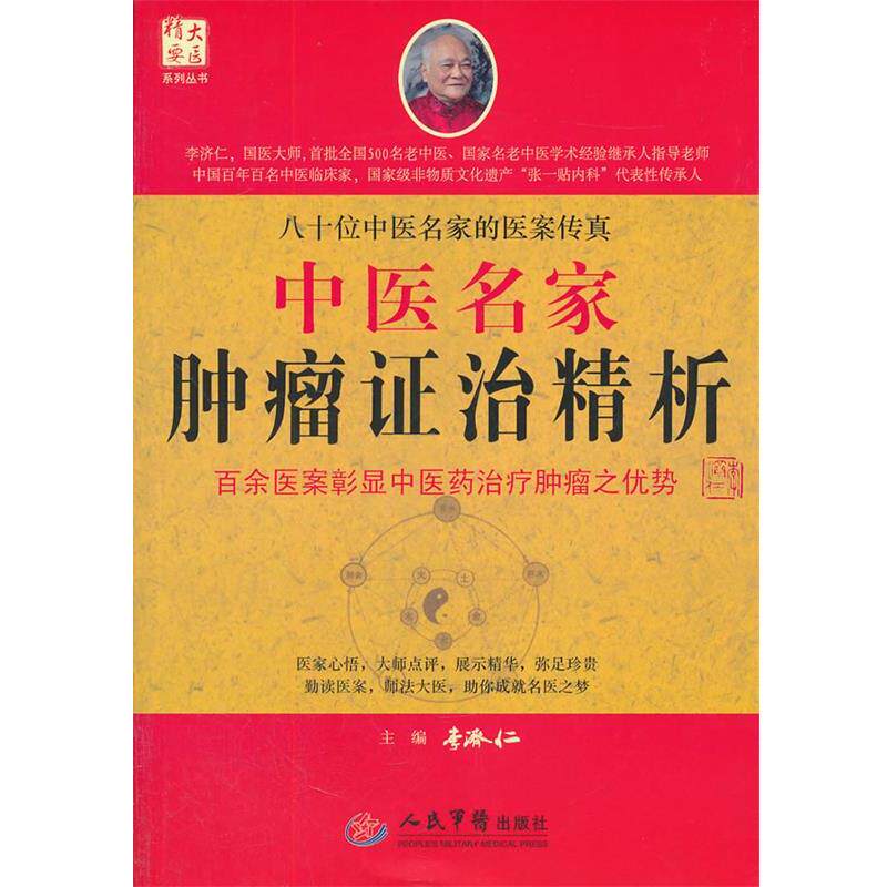 【正版书籍】 中医名家肿瘤证治精析 李济仁 主编 人民军医出版社