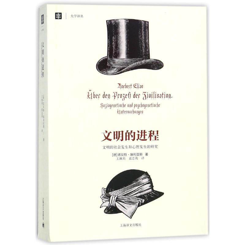 【正版书籍】 文明的进程-文明的社会发生和心理发生的研究 (德)埃利亚斯 著,王佩莉,袁志英 译 上海译文出版社