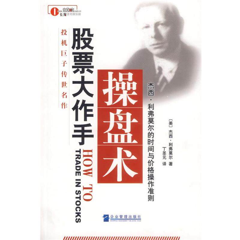 【正版书籍】 股票大作手操盘术 (美)利弗莫尔 著,丁圣元 译 企业管理出版社