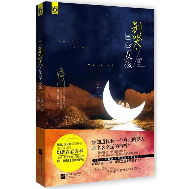 【正版书籍】 别哭,星空女孩 莫争 江苏文艺出版社