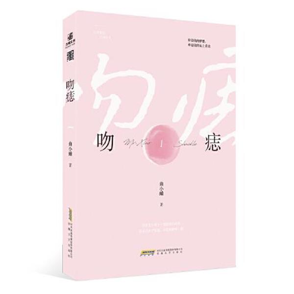【正版书籍】 吻痣1 曲小蛐 安徽文艺出版社