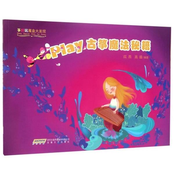 【正版书籍】 “筝好玩魔盒大发现” play古筝魔法秘籍 成燕,高峰 著 安徽文艺出版社