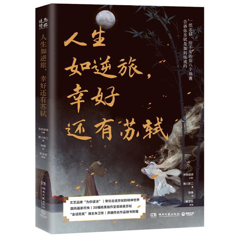 【正版书籍】 人生如逆旅,幸好还有苏轼 朱卫东 著,为你读诗 编,符殊 绘 湖南文艺出版社