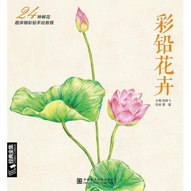 【正版书籍】 彩铅花卉:24种鲜花超详细彩铅手绘教程 杨建飞 编,谭露 绘 中国美术学院出版社