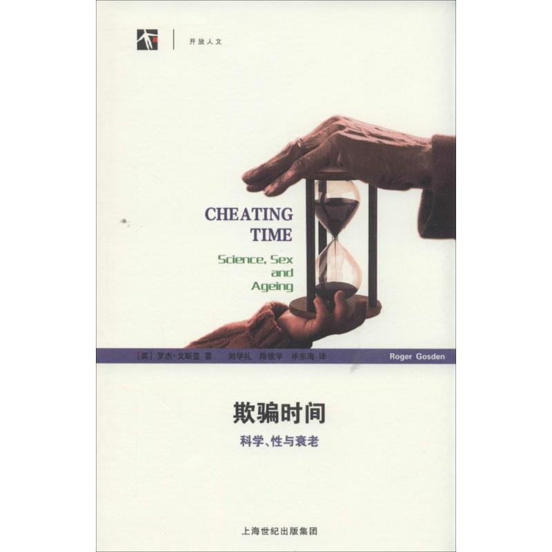 【正版书籍】 欺骗时间--科学、性与衰老 (英)戈斯登 著,刘学礼 等译 上海科技教育出版社