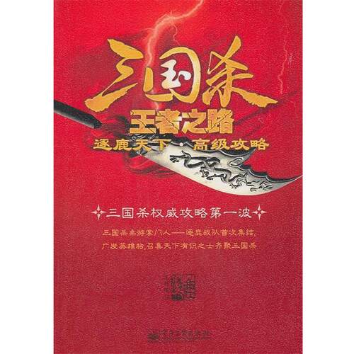 【正版书籍】 三国杀之路:逐鹿天下·攻略 王若度 电子工业出版社
