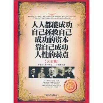 【正版书籍】 人人都能成功 自己拯救自己 成功的资本 靠自己成功 人性的弱点 大全集 白金版 图文版 拿破仑·希尔(Hill N.) 等
