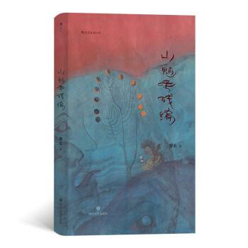 【正版书籍】 山魈考残编 黎幺 著 四川文艺出版社