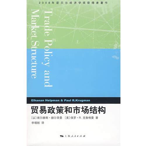 【正版书籍】 贸易政策和市场结构 (以)赫尔普曼(Helpman,E),(美)克鲁格曼(Krugman,P.R) 上海人民出版社