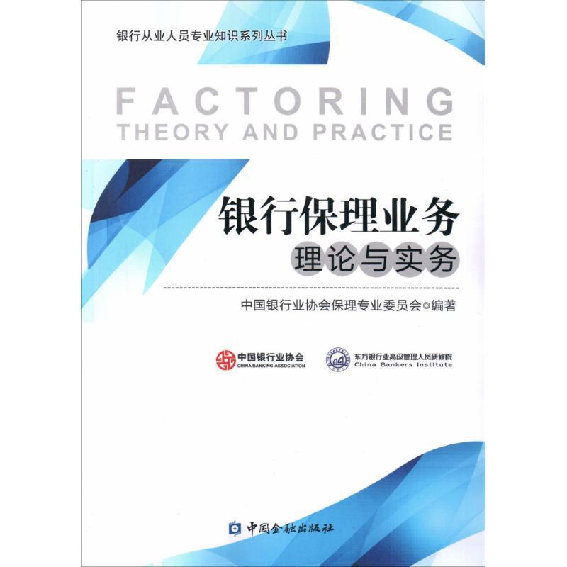 【正版书籍】 银行保理业务理论与实务 中国银行业协会保理专业委员会 编著 中国金融出版社