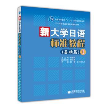 【正版书籍】 普通高等教育国家级规划教材·新大学日语标准教程:基础篇1 陈俊森,赵刚,仁科喜久子 编 高等教育出版社