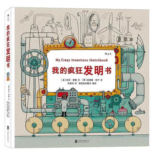 【正版书籍】 我的疯狂发明书:My Crazy Inventions Sketchbook [英]丽莎·里根(Lisa Regan) [美]安德鲁·雷伊(Andrew Rae) 北京