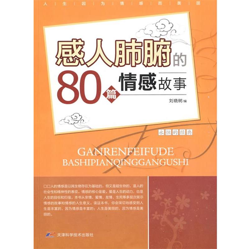 【正版书籍】 感人肺腑的80篇情感故事 刘晓树　编著 天津科学技术出版社