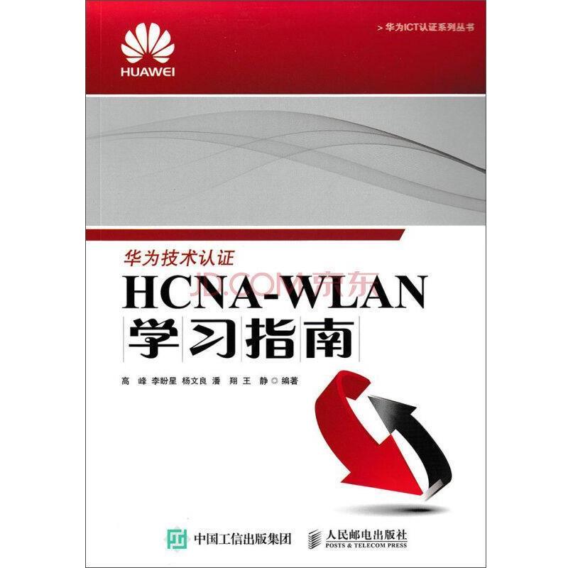 【正版书籍】 HCNA-WLAN学习指南 高峰,李盼星,杨文良,潘翔,王静 人民邮电出版社
