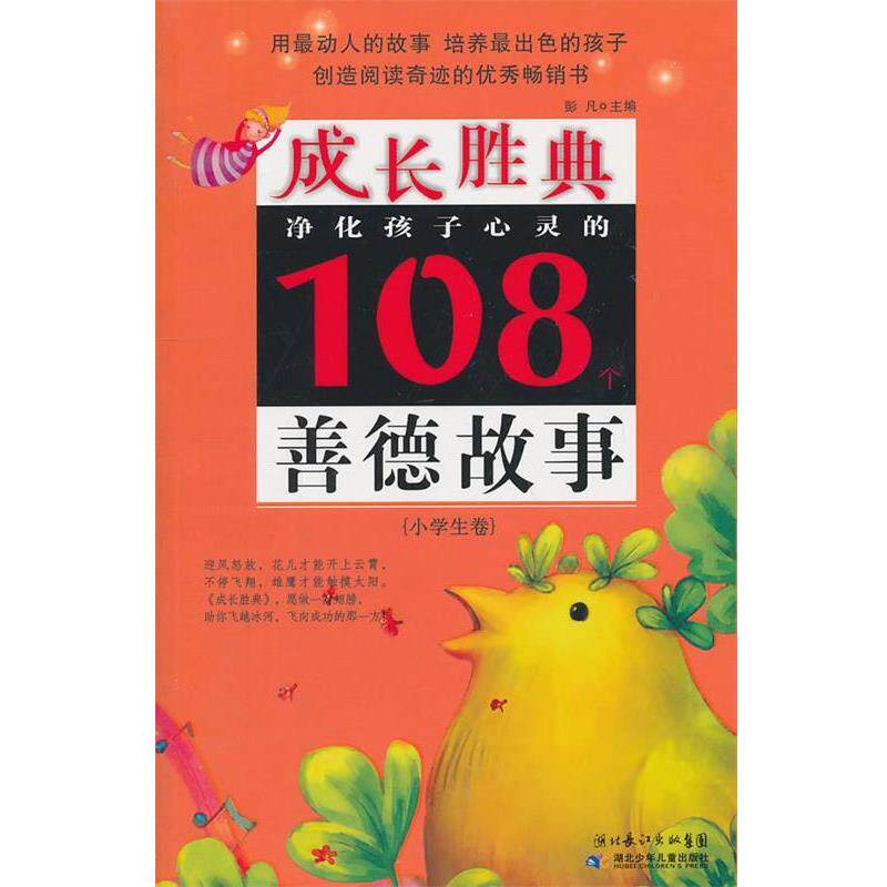 【正版书籍】 小学生卷-净化孩子心灵的108个善德故事-成长胜典 彭凡　主编 湖北少儿出版社