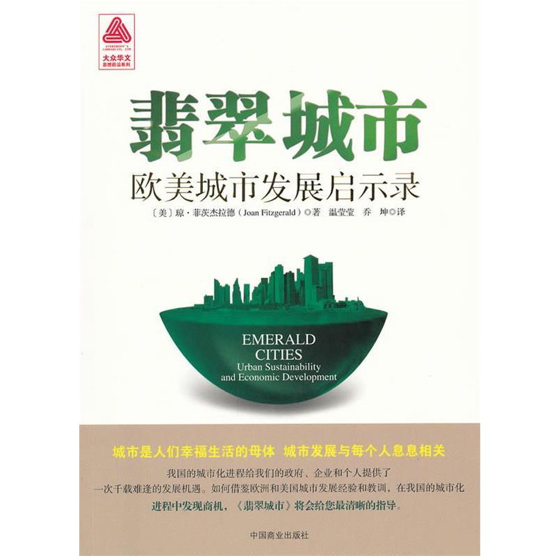 【正版书籍】 翡翠城市:欧美城市发展启示录 (美)菲茨杰拉德　著,温莹莹,乔坤　译 中国商业出版社
