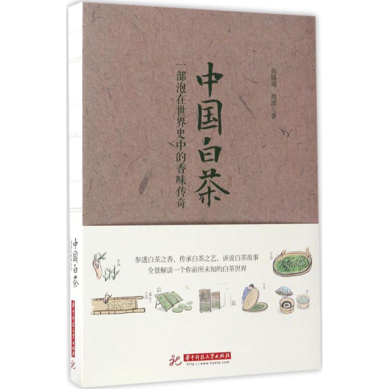 【正版书籍】 中国白茶:一部泡在世界史中的香味传奇 吴锡端,周滨 华中科技大学出版社