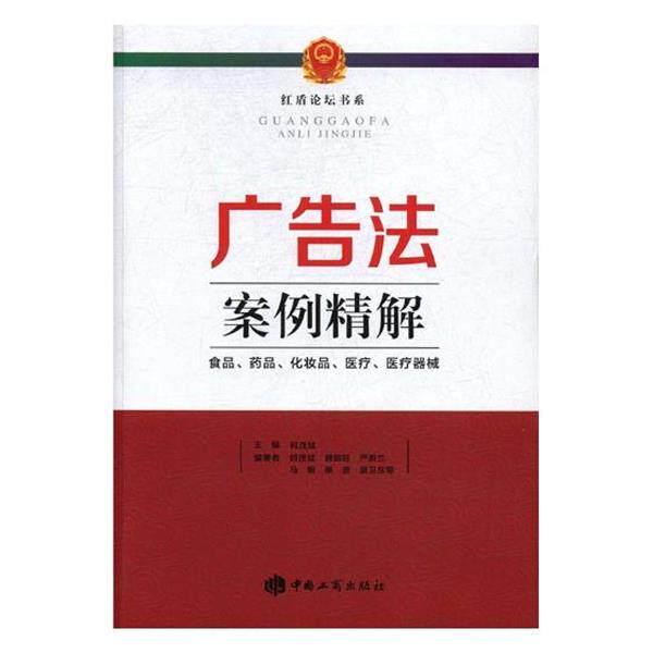 【正版书籍】 广告法案例精解-食品、药品、化妆品、医疗、医疗器械 何茂斌 主编 中国工商出版社