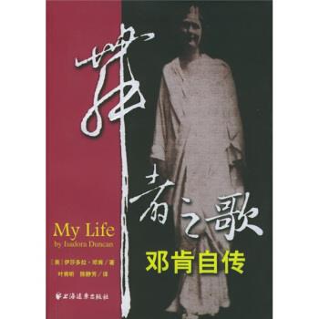 【正版书籍】 舞者之歌:邓肯自传 [美] 伊莎多拉·邓肯 著,叶肯昕,陈静芳 译 上海远东出版社