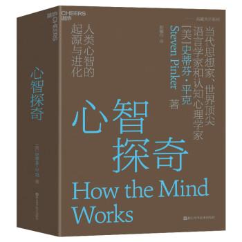 【正版书籍】 心智探奇 史蒂芬·平克(StevenPinker)著,郝耀伟 译 浙江科学技术出版社