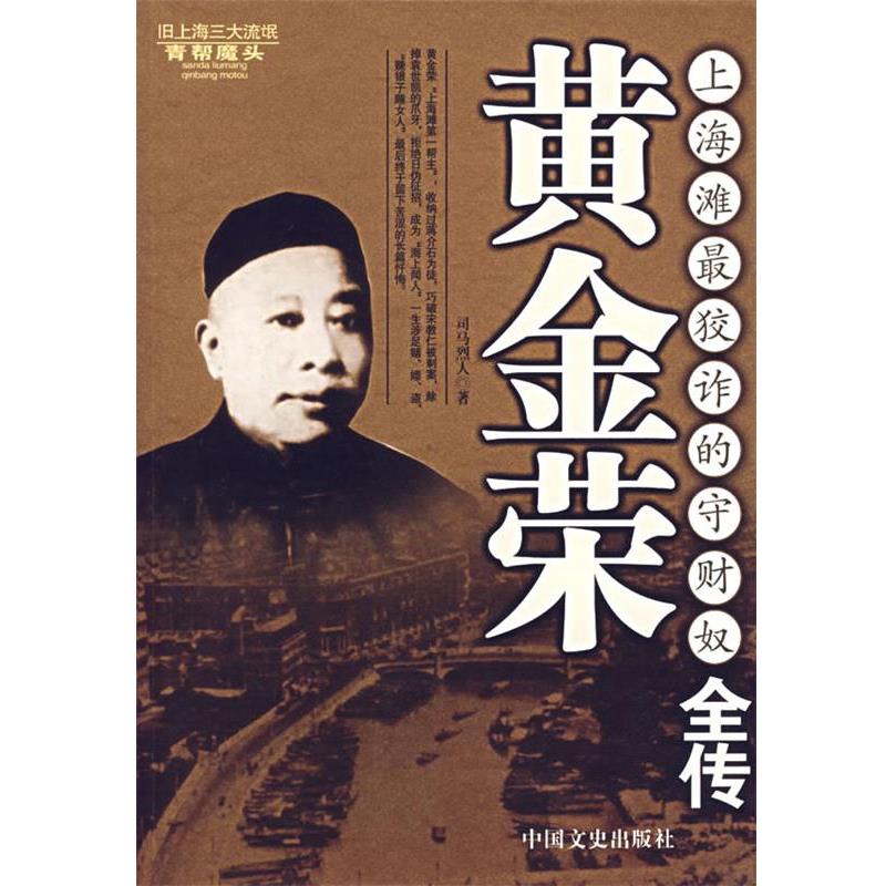 【正版书籍】 黄金荣全传 司马烈人 著 中国文史出版社
