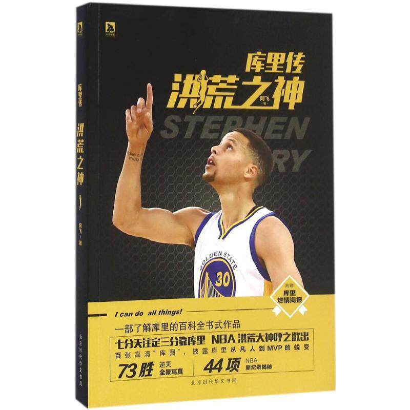 【正版书籍】 库里传:洪荒之神 阿飞 著 北京时代华文书局有限公司