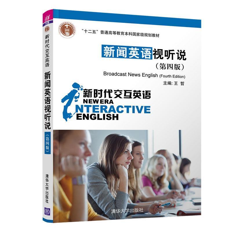 【正版书籍】 新闻英语视听说 新时代交互英语 王哲 编 清华大学出版社