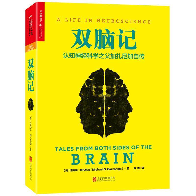 【正版书籍】 双脑记:认知神经科学之父加扎尼加自传 (美)迈克尔·加扎尼加(Michael S. Gazzaniga) ,罗路 译 北京联合出版公司
