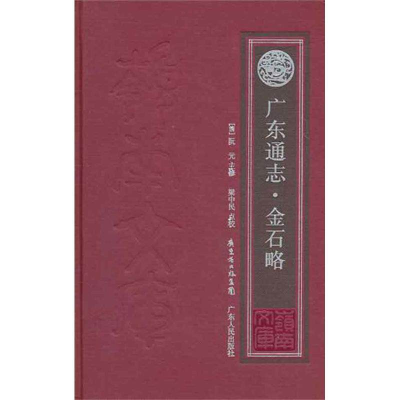 【正版书籍】 广东通志·金石略 (清)阮元　主修,梁中民　点校 广东人民出版社