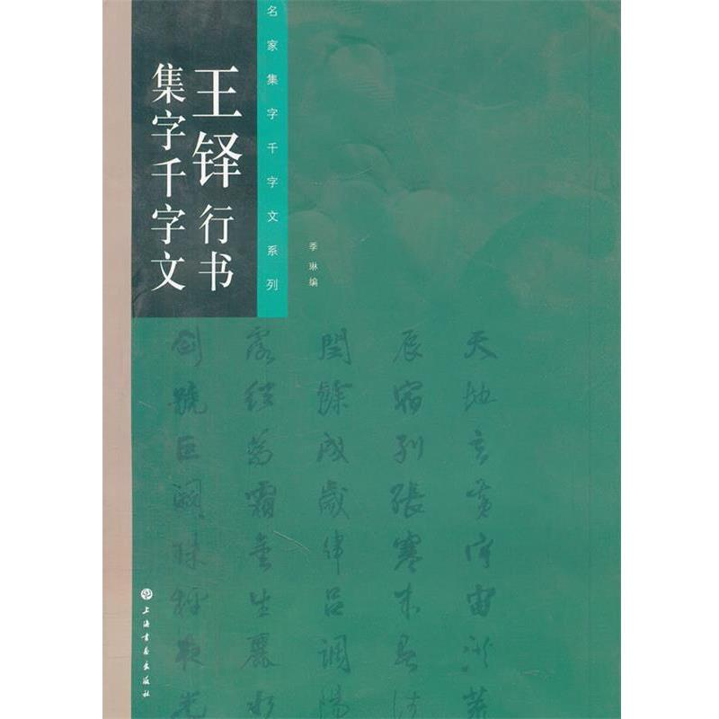 【正版书籍】 名家集字千字文系列 王铎行书集字千字文 季琳 编 上海书画出版社