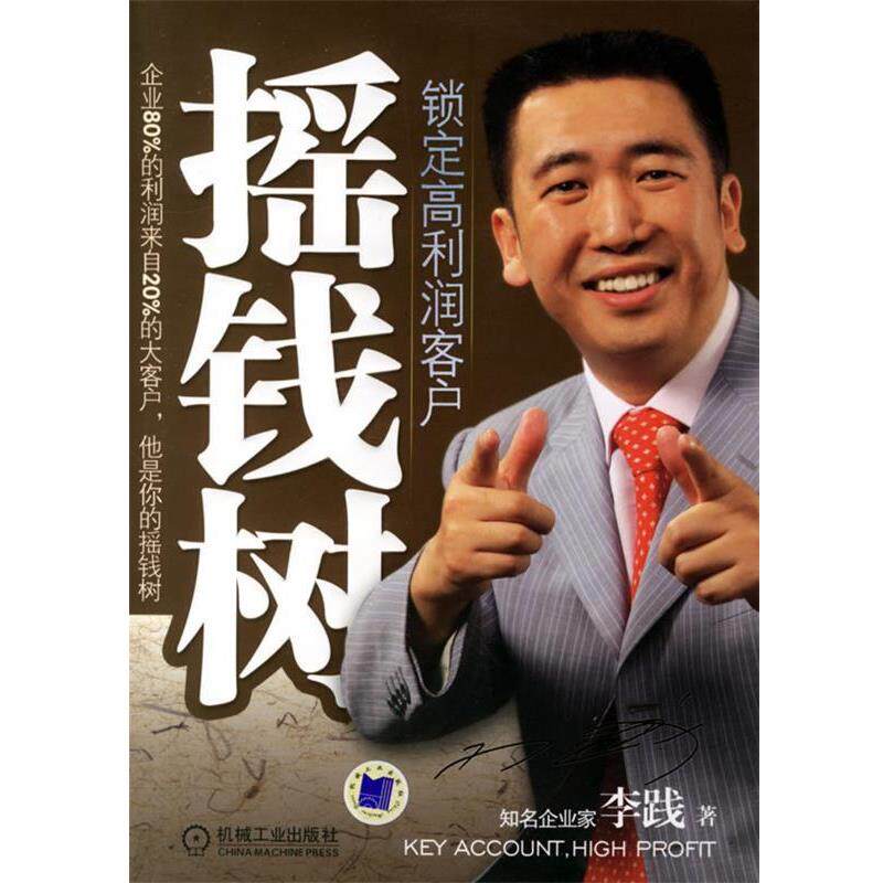 【正版书籍】 摇钱树：锁定高利润客户 李践 著 机械工业出版社
